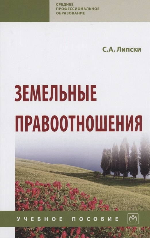 

Земельные правоотношения: Учебное пособие