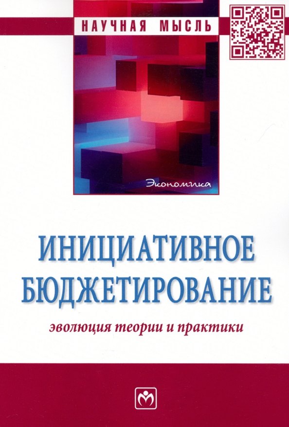 

Инициативное бюджетирование. Эволюция теории и практики
