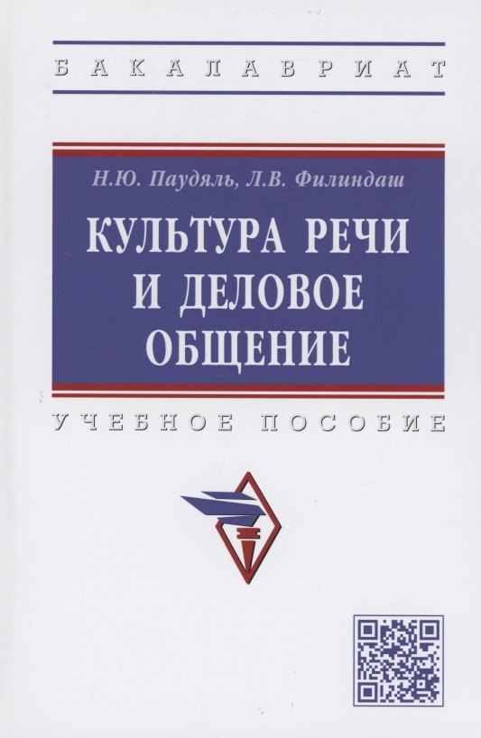 

Культура речи и деловое общение. Учебное пособие