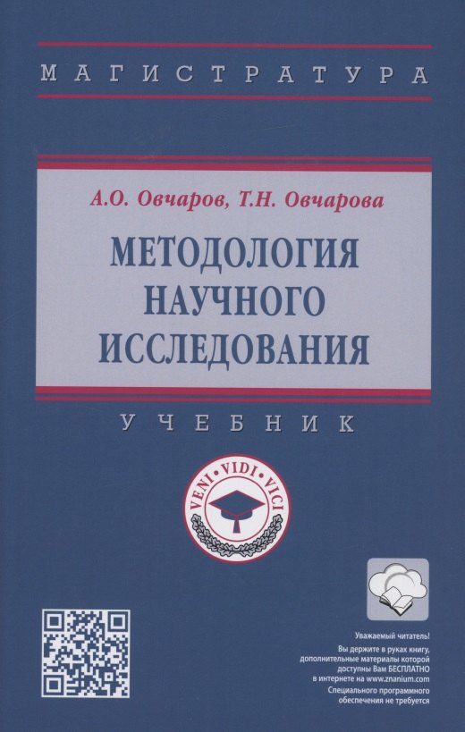 

Методология научного исследования. Учебник