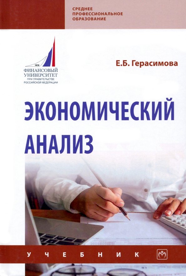 

Экономический анализ. Учебник