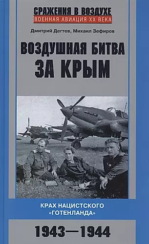Воздушная битва за Крым. Крах нацистского "Готенланда". 1943-1944 — 2910425 — 1