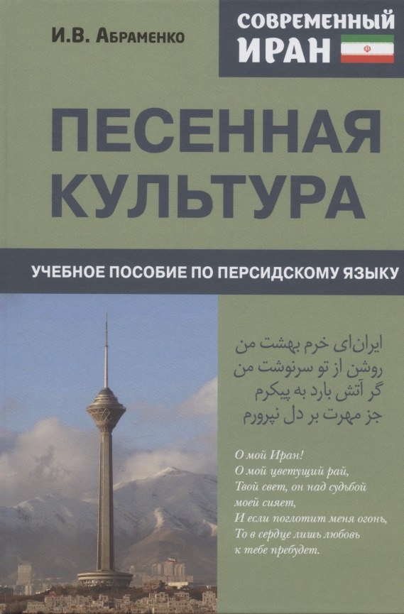 

Современный Иран. Песенная культура. Учебное пособие по персидскому языку для студентов 2-го курса вузов