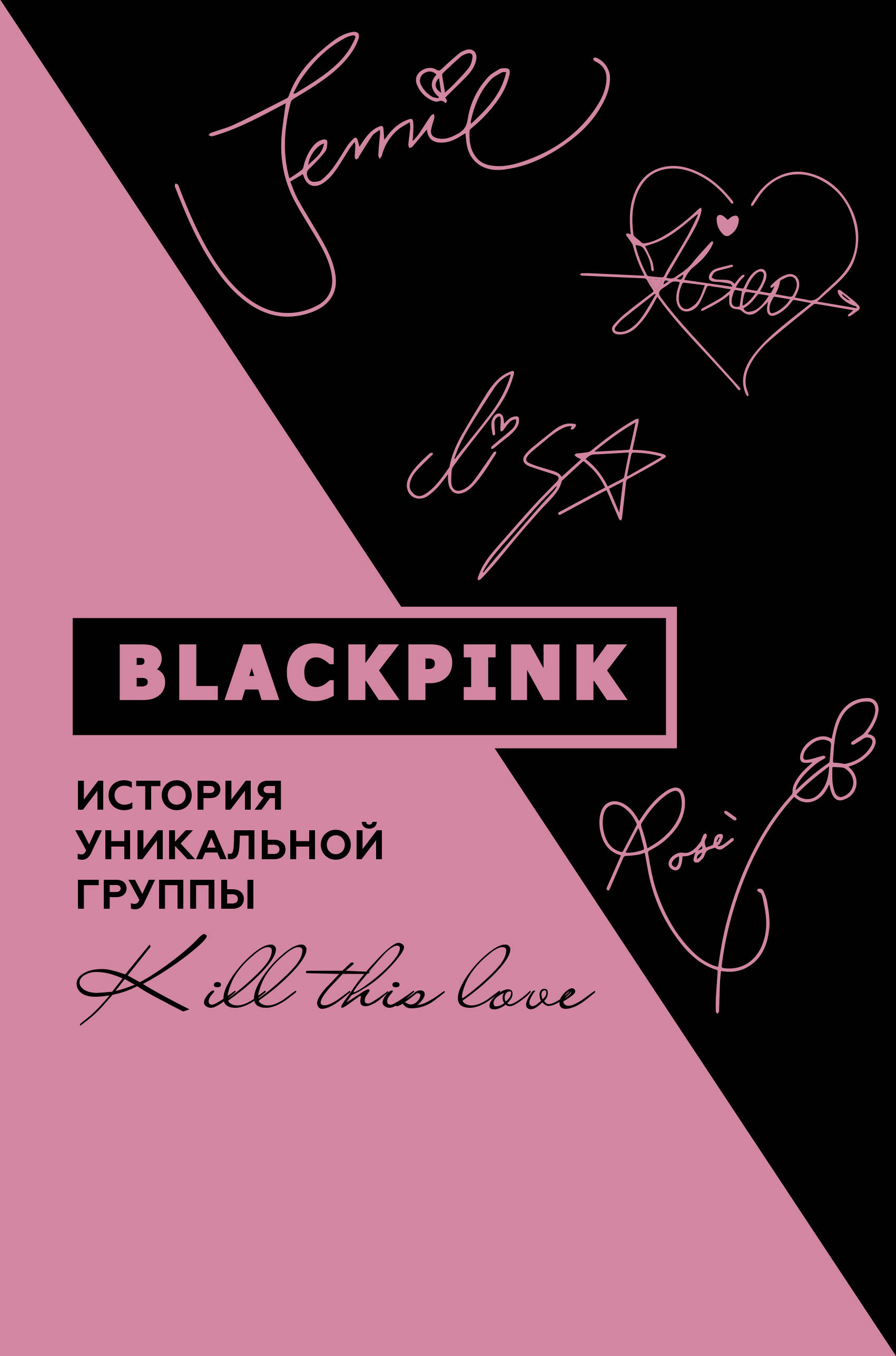 Мин-хе Ким - Blackpink. История уникальной группы. Kill this love