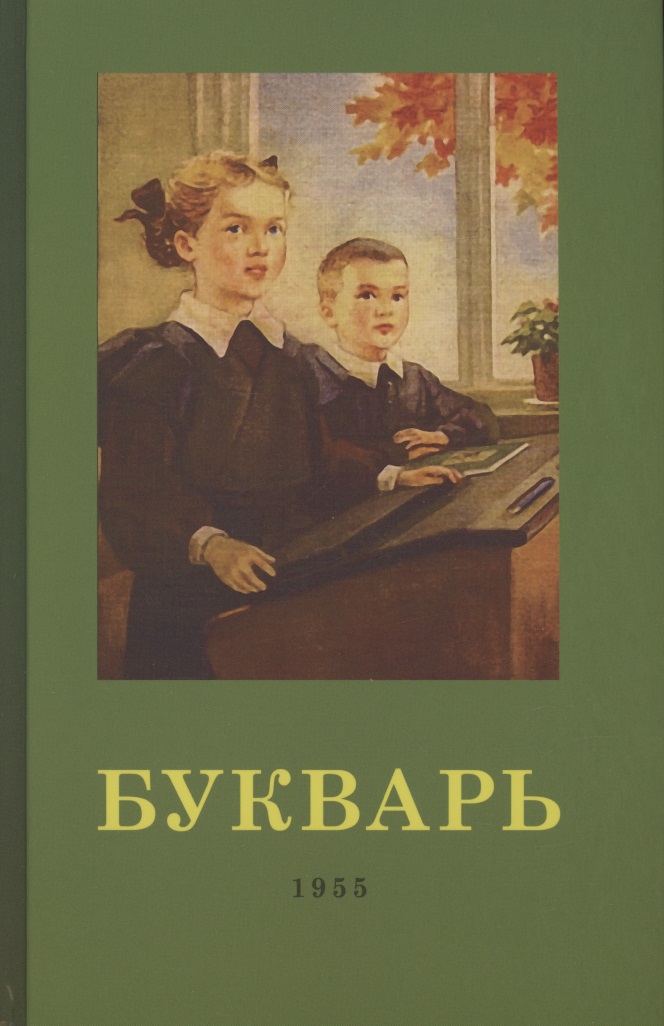 Редозубов Сергей Поликарпович Букварь. 1955 год