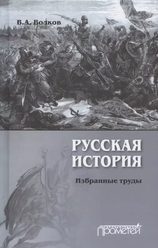 Волков Владимир Алексеевич - Русская история. Избранные труды