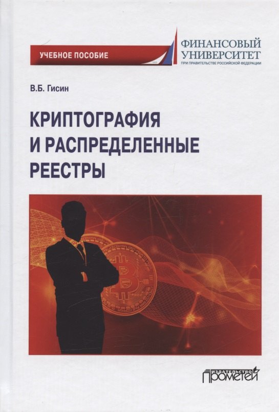 Гисин Владимир Борисович Криптография и распределенные реестры. Учебное пособие для вузов