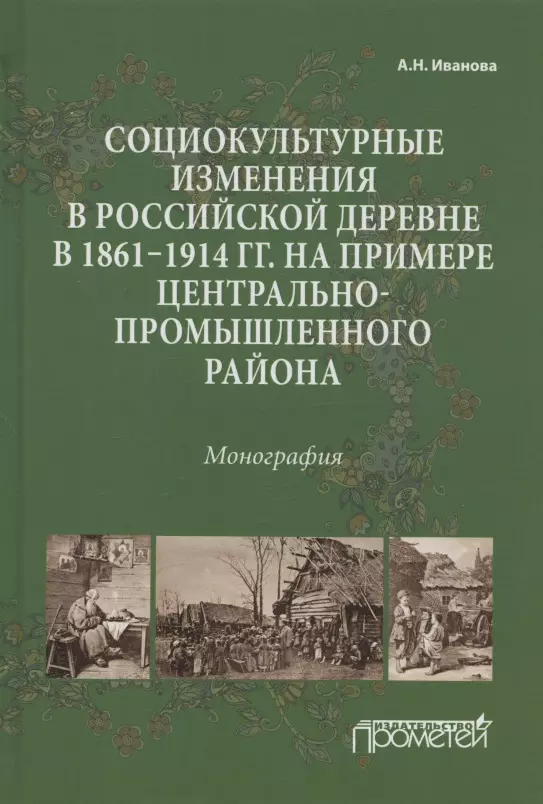 Иванова Анна Николаевна - Социокультурные изменения в российской деревне в 1861—1914 гг. на примере Центрально-промышленного района. Монография