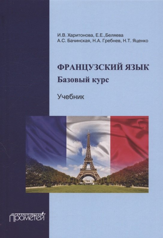 

Французский язык. Базовый курс. Учебник. 3-е издание, дополненное и переработанное