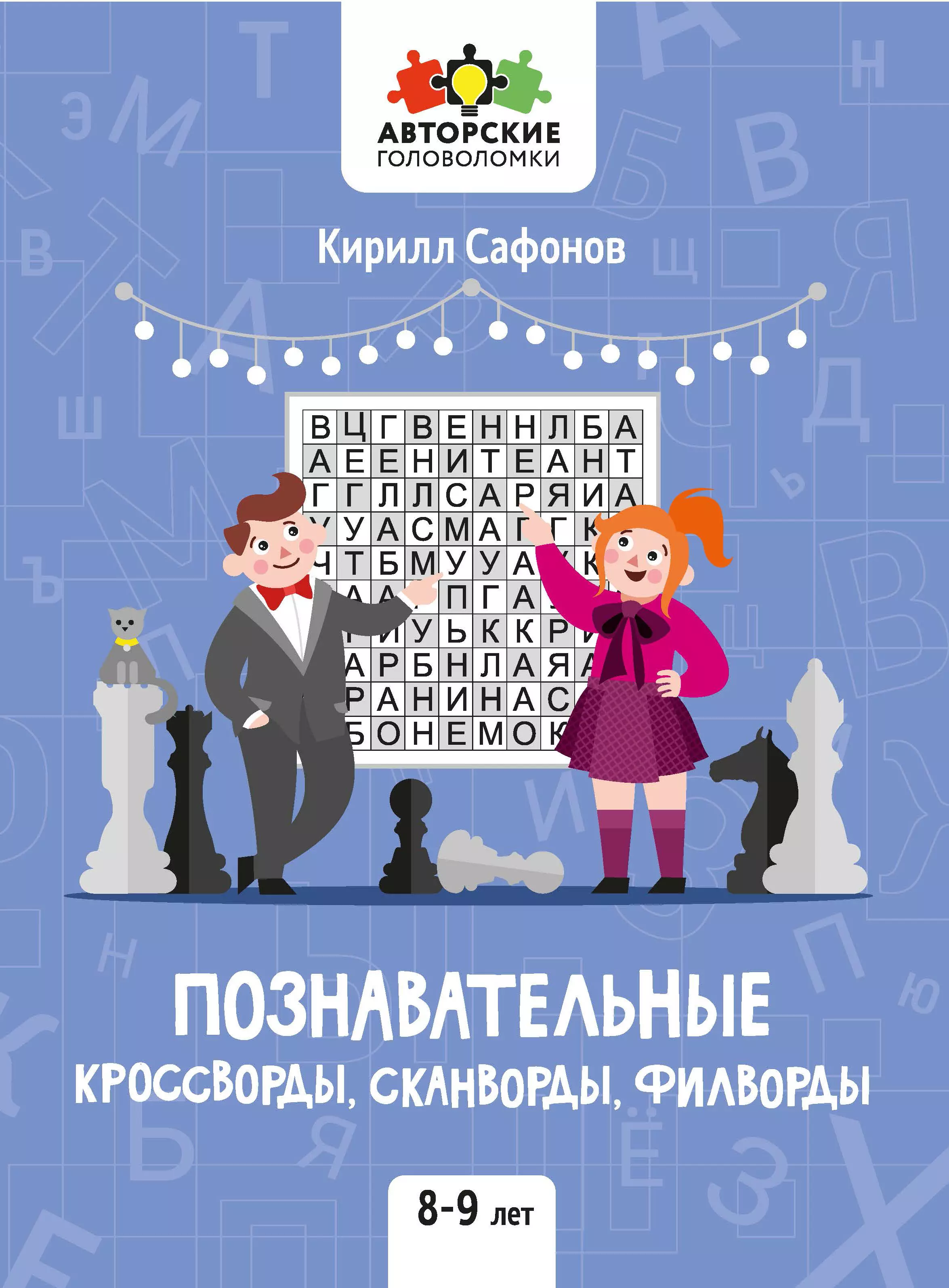 

Познавательные кроссворды, сканворды, филворды: 8-9 лет