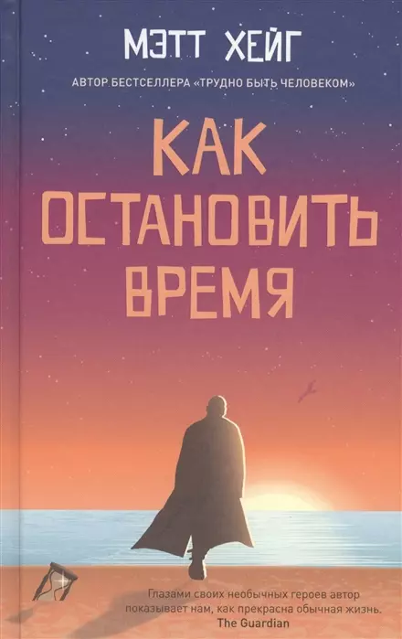 Хейг Мэтт Как остановить время хейг мэт как остановить время