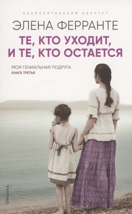 

Те кто уходит и те кто остается. Моя гениальная подруга. Книга 3. Молодость