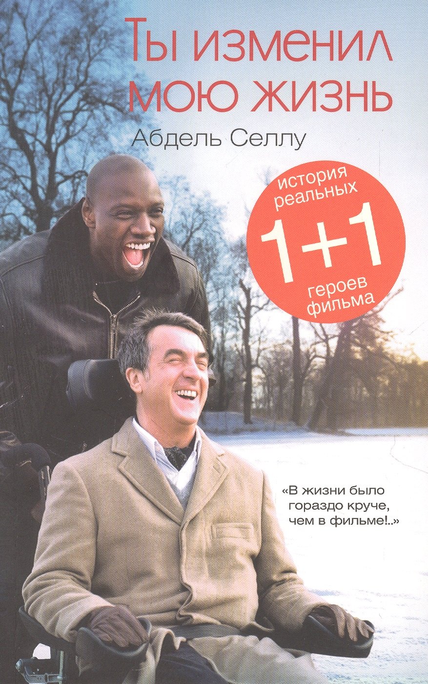 

Ты изменил мою жизнь