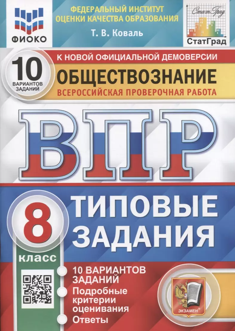 Обществознание. Всероссийская проверочная работа. 8 класс. Типовые задания. 10 вариантов заданий. Подробные критерии оценивания подготовка к впр по обществознанию