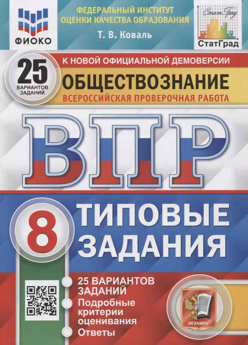 Обществознание. Всероссийская проверочная работа. 8 класс. Типовые задания. 25 вариантов заданий. Подробные критерии оценивания подготовка к впр по обществознанию