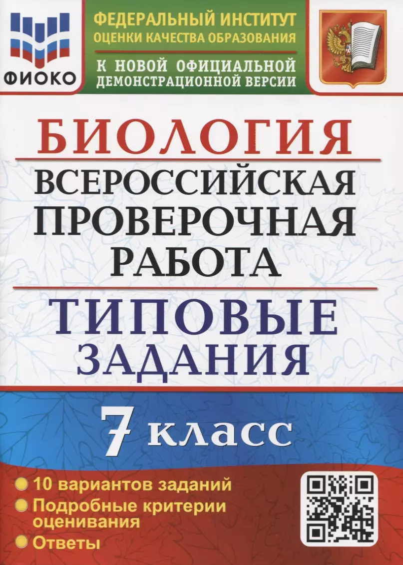 Мазяркина Татьяна Вячеславовна - Биология. Всероссийская проверочная работа. 7 класс. Типовые задания. 10 вариантов заданий. Подробные критерии оценивания