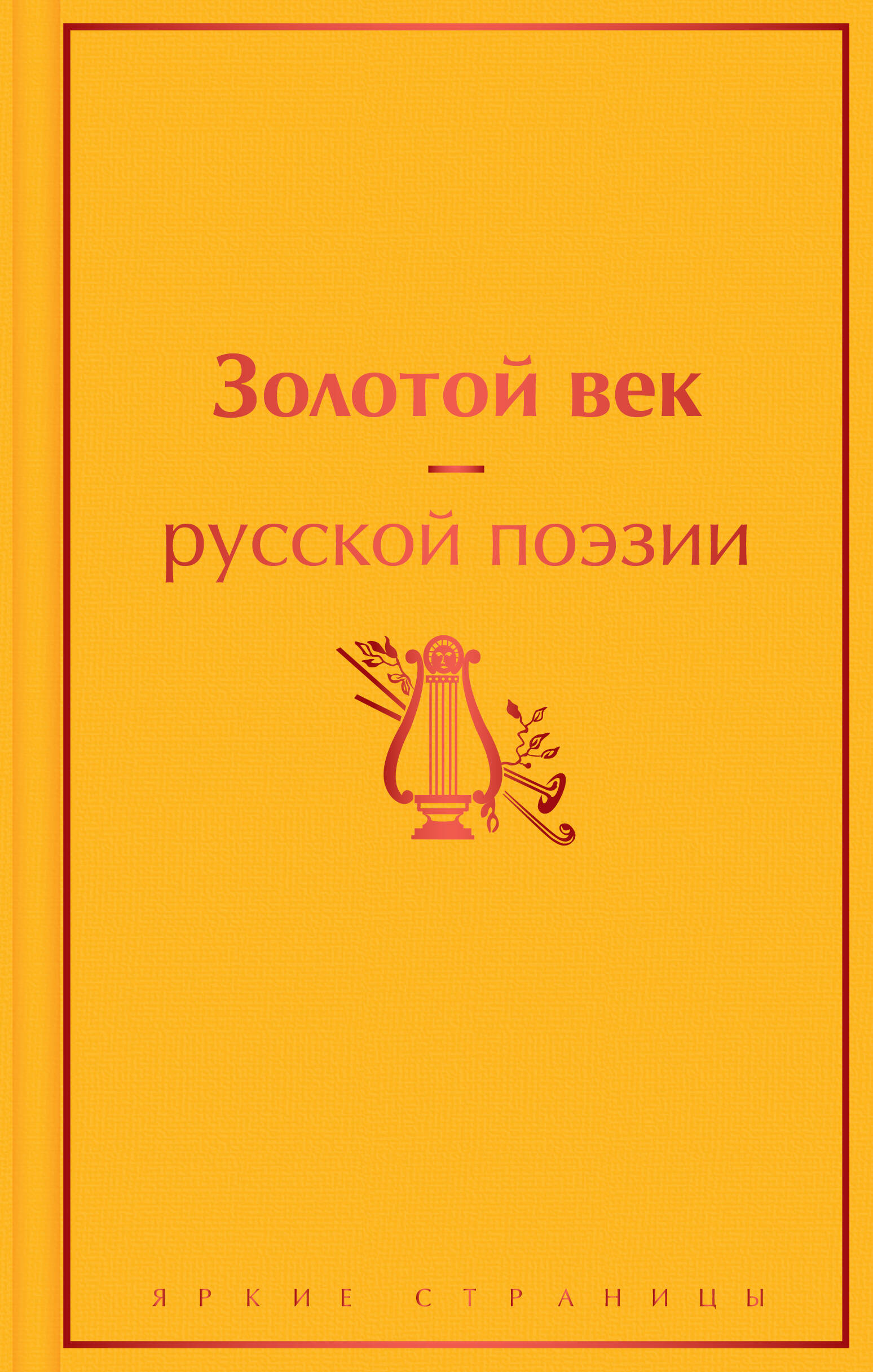 Золотой век русской поэзии одесса в русской поэзии