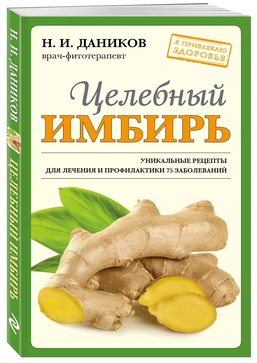 Целебный имбирь (Николай Даников) - купить книгу с доставкой в  интернет-магазине «Читай-город». ISBN: 978-5-04-163690-6