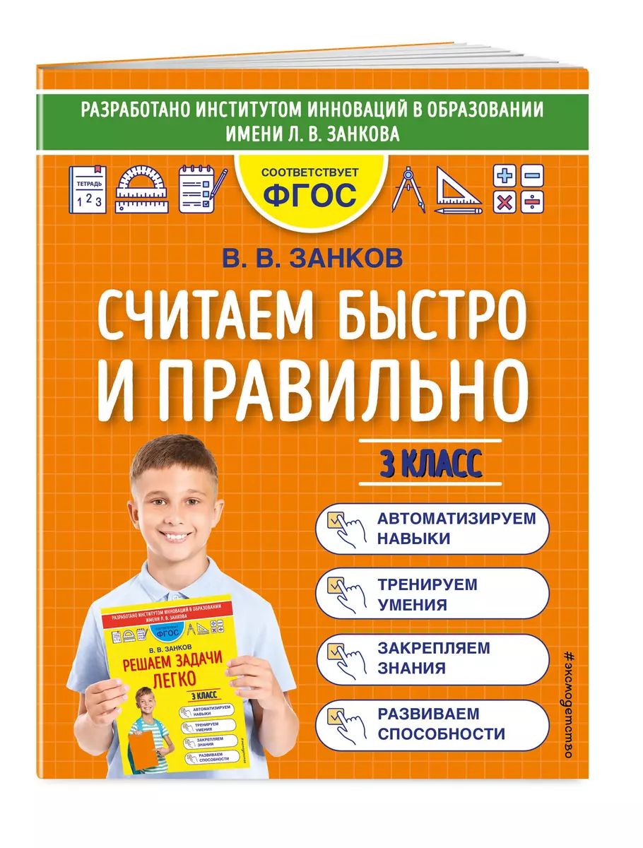 Считаем быстро и правильно. 3 класс (Владимир Занков) - купить книгу с  доставкой в интернет-магазине «Читай-город». ISBN: 978-5-04-160343-4