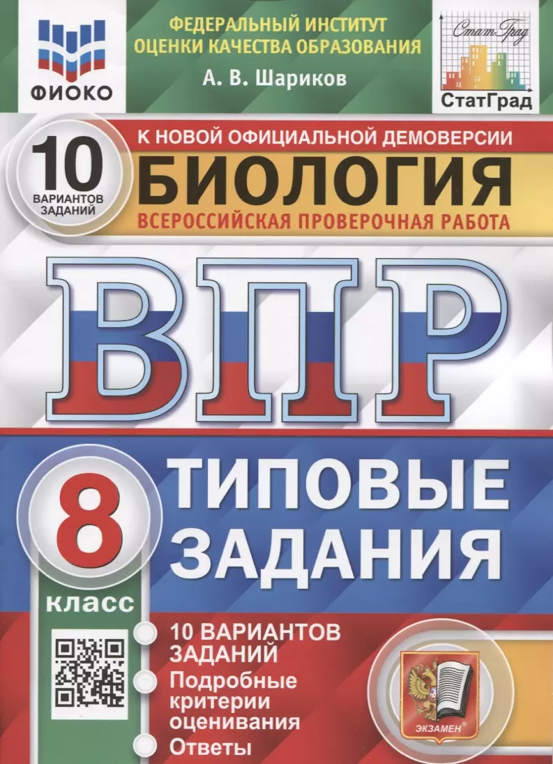 Шариков Александр Викторович Биология. Всероссийская проверочная работа. 8 класс. Типовые задания. 10 вариантов заданий. Подробные критерии оценивания