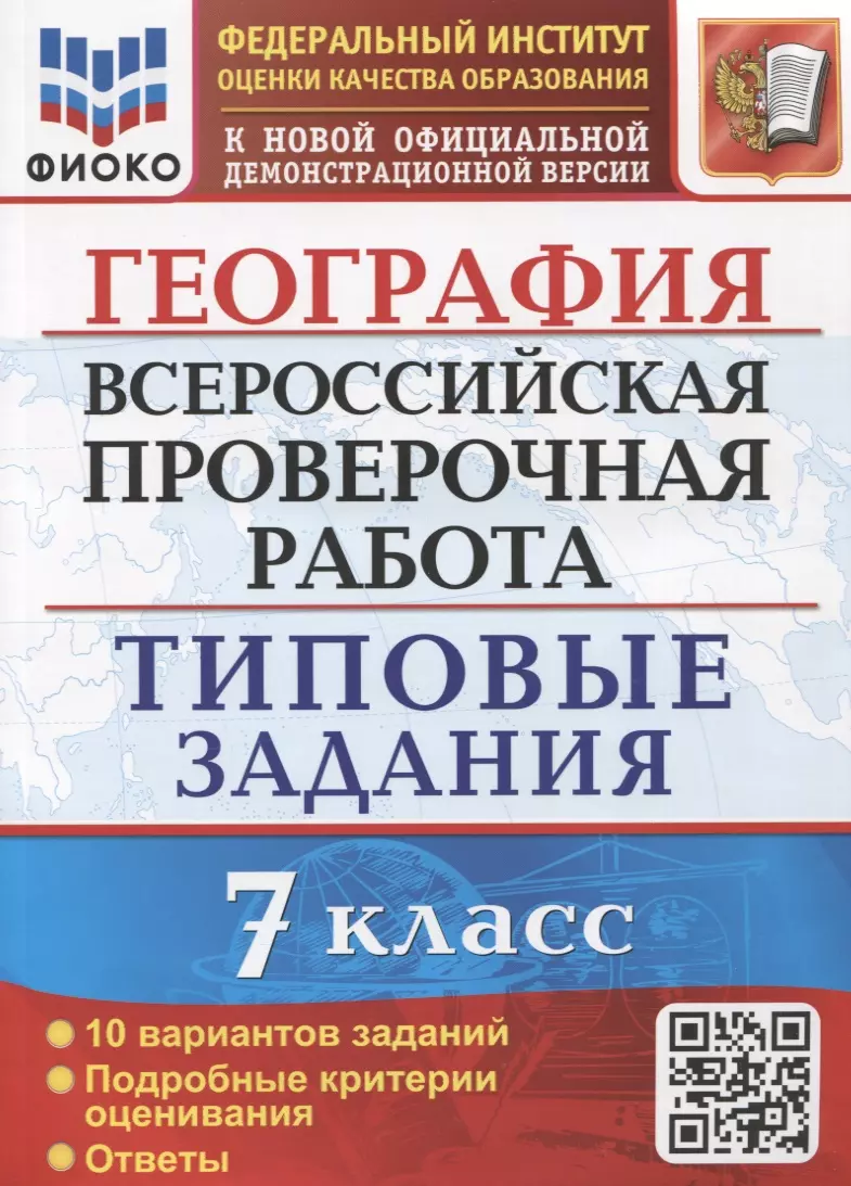 Курчина Светлана Валентиновна География. Всероссийская проверочная работа. 7 класс. Типовые задания. 10 вариантов заданий. Подробные критерии оценивания курчина светлана валентиновна впр география 6 класс типовые задания 10 вариантов фгос