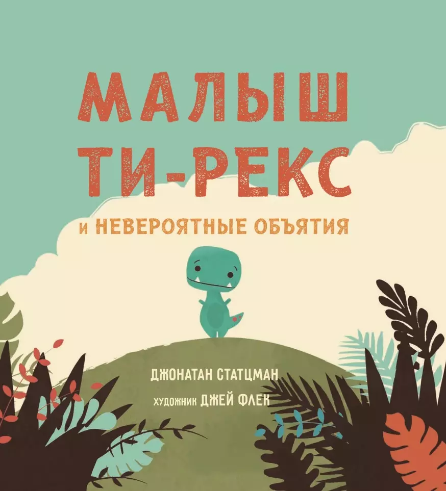 цена Стацман Джонатан Малыш Ти-рекс и невероятные объятия