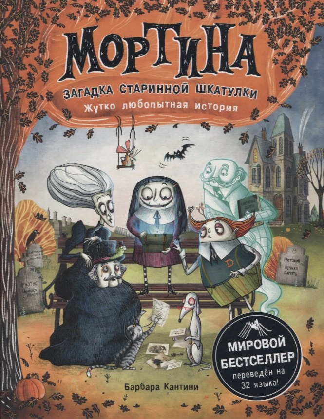 

Мортина. Загадка старинной шкатулки. Жутко любопытная история