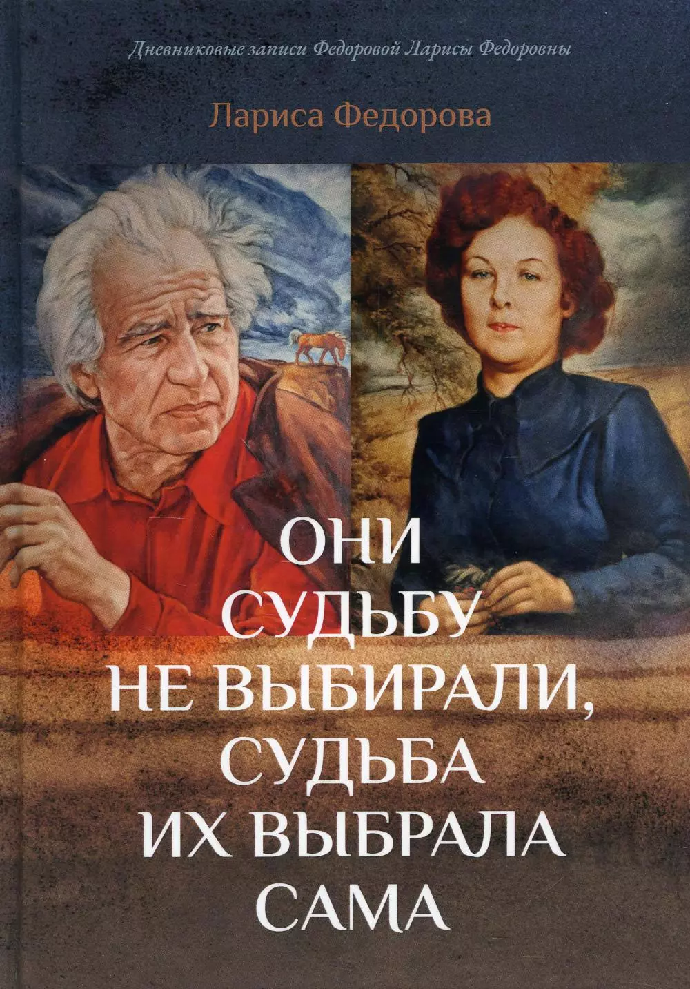 Федорова Лариса Федоровна Они судьбу не выбирали, судьба их выбрала сама хлебников олег никитьевич заметки на биополях книга о замечательных людях и выпавшем пространстве