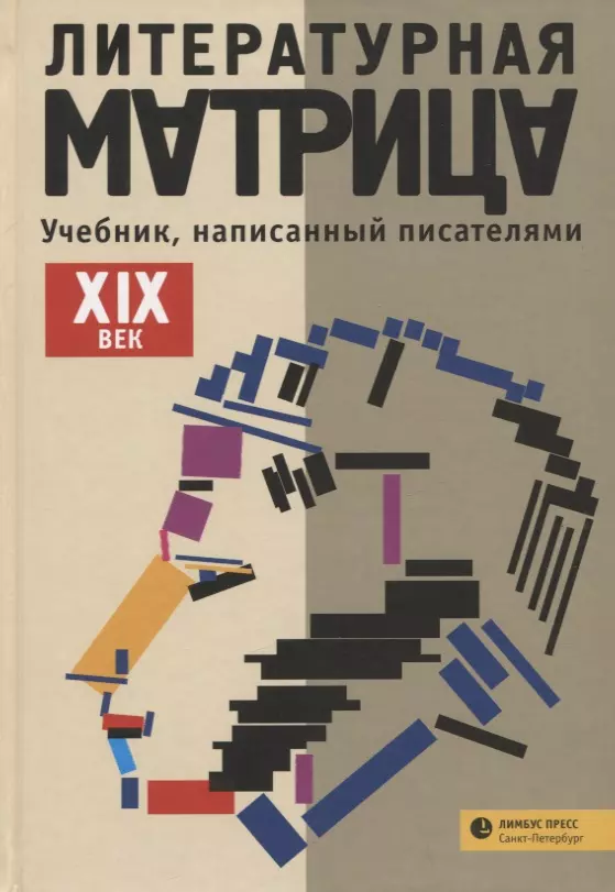 Литературная Матрица: Учебник, Написанный Писателями. XIX Век.