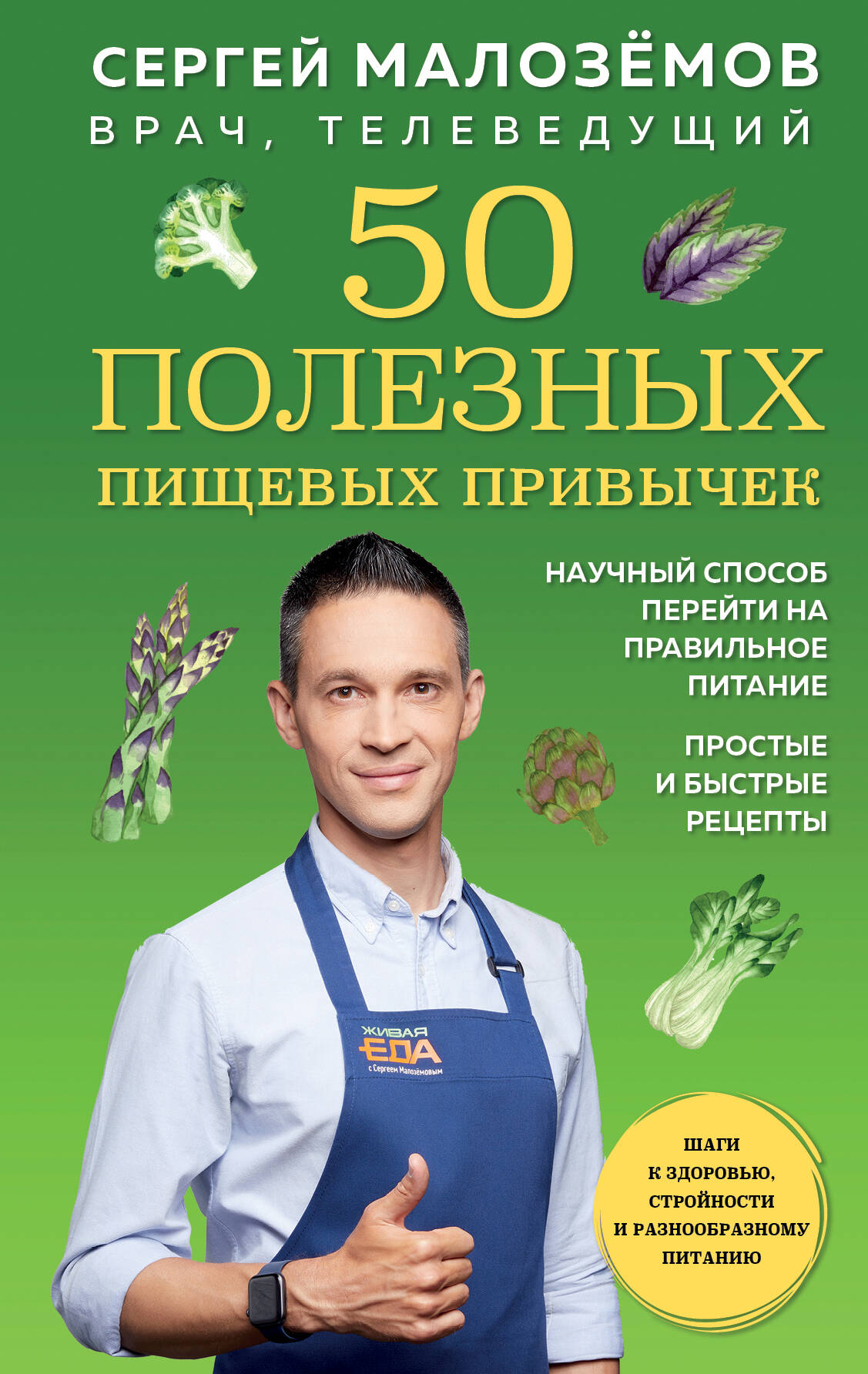 Малоземов Сергей Александрович - 50 полезных пищевых привычек