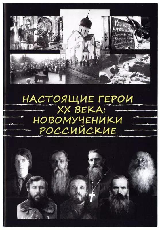 Максимов Георгий Настоящие Герои XX века. Новомученики Российские симаков николай кузьмич русские праведники и исповедники хх века