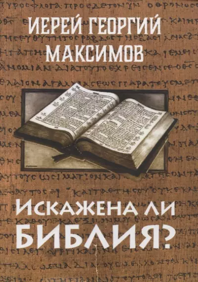 Иерей Максимов Георгий Искажена ли Библия? иерей георгий максимов искажена ли библия