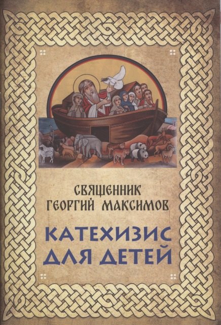 Максимов Георгий Катехизис для детей. Самое главное о православной вере алфеев и катехизис краткий путеводитель по православной вере