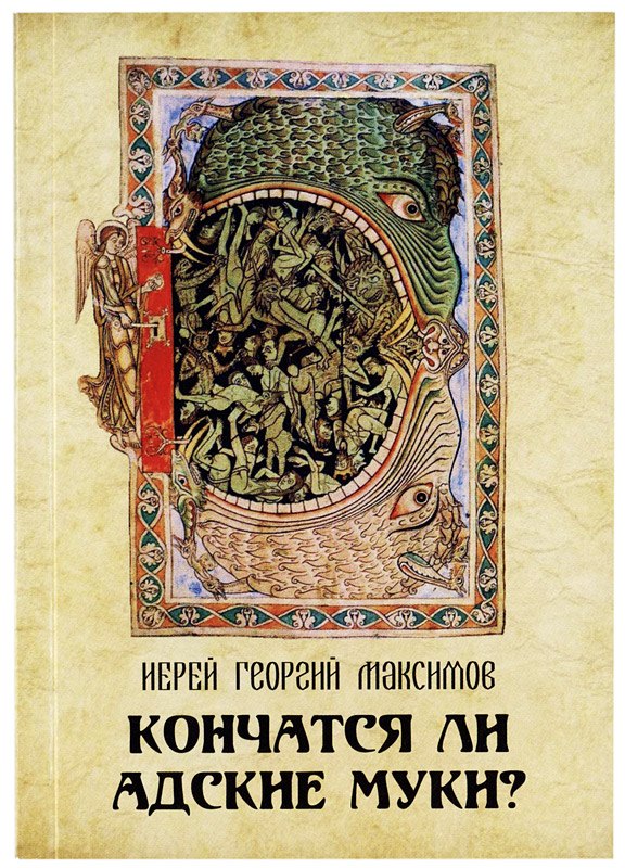 Максимов Георгий Кончатся ли адские муки? максимов георгий кончатся ли адские муки