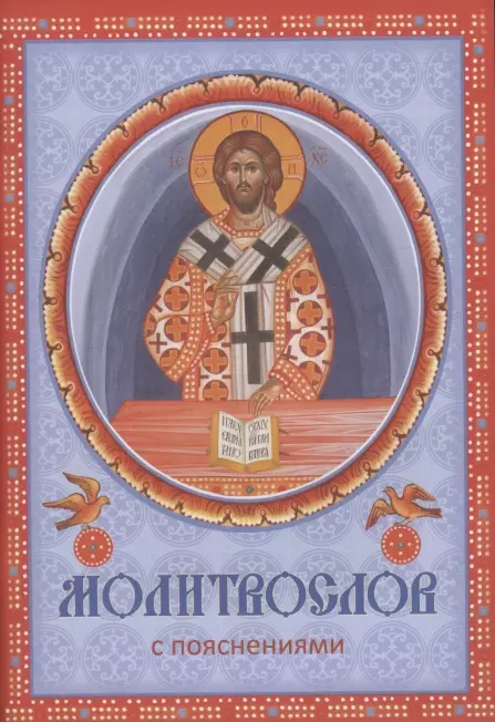 Молитвослов с пояснениями православный молитвослов с пояснениями