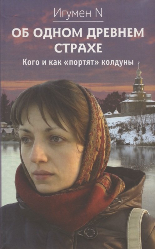 

Об одном древнем страхе. Кого и как "портят" колдуны