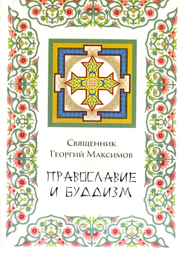 Максимов Георгий Православие и буддизм максимов георгий православие и ислам