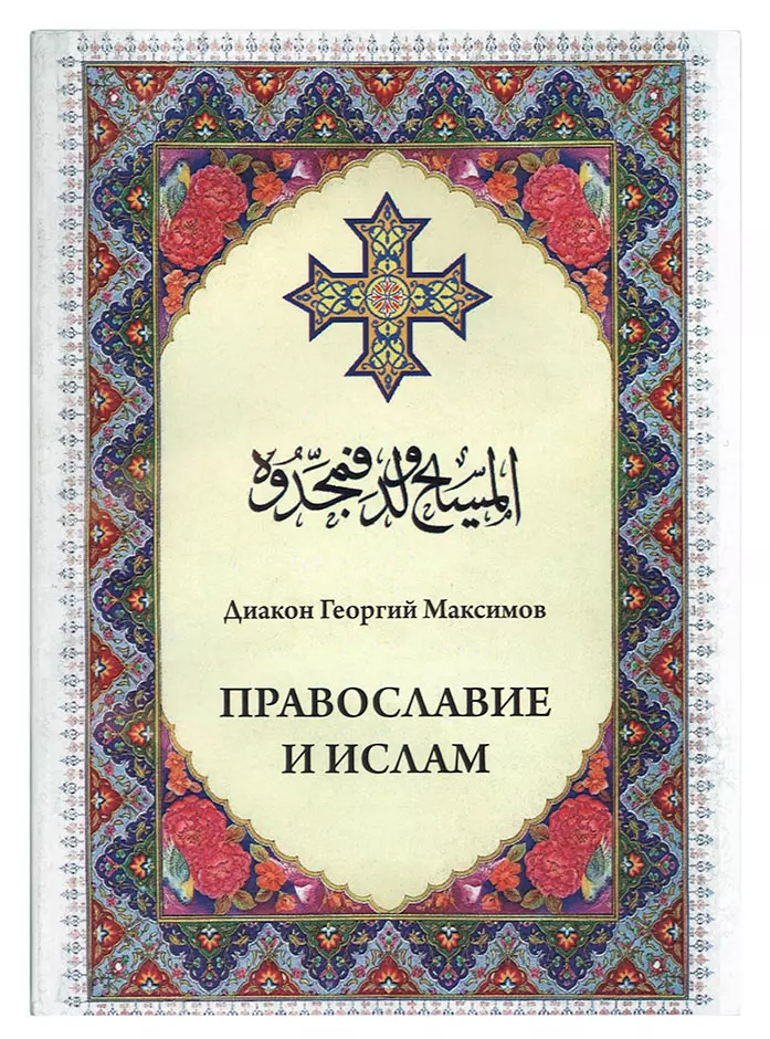 Максимов Георгий Православие и ислам максимов георгий чем православие отличается от буддизма