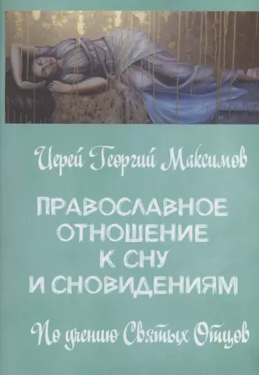 Максимов Георгий Православное отношение ко сну и сновидениям