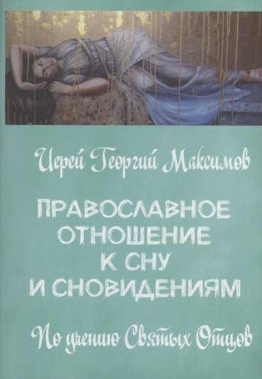 Максимов Георгий Православное отношение ко сну и сновидениям священник георгий максимов православное отношение к войне и воинск служению