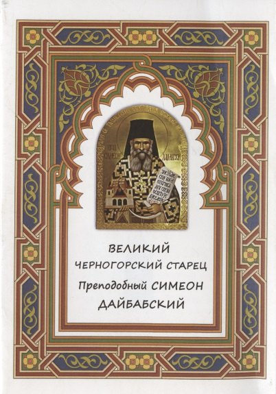 

Великий черногорский старец Преподобный Симеон Дайбабский