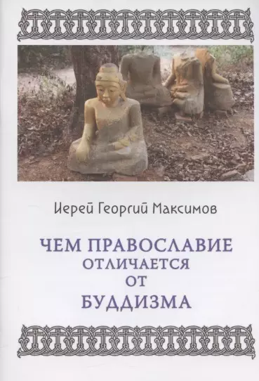 Максимов Георгий Чем православие отличается от буддизма