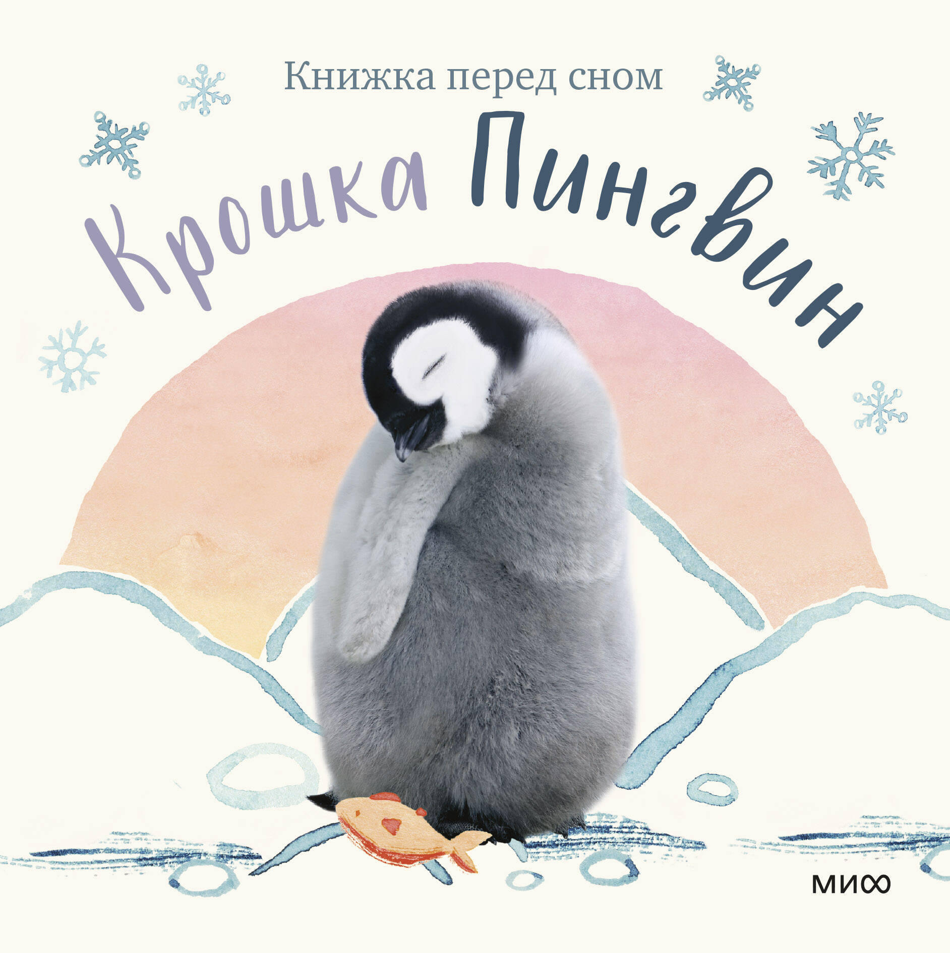 Вуд Аманда - Крошка Пингвин