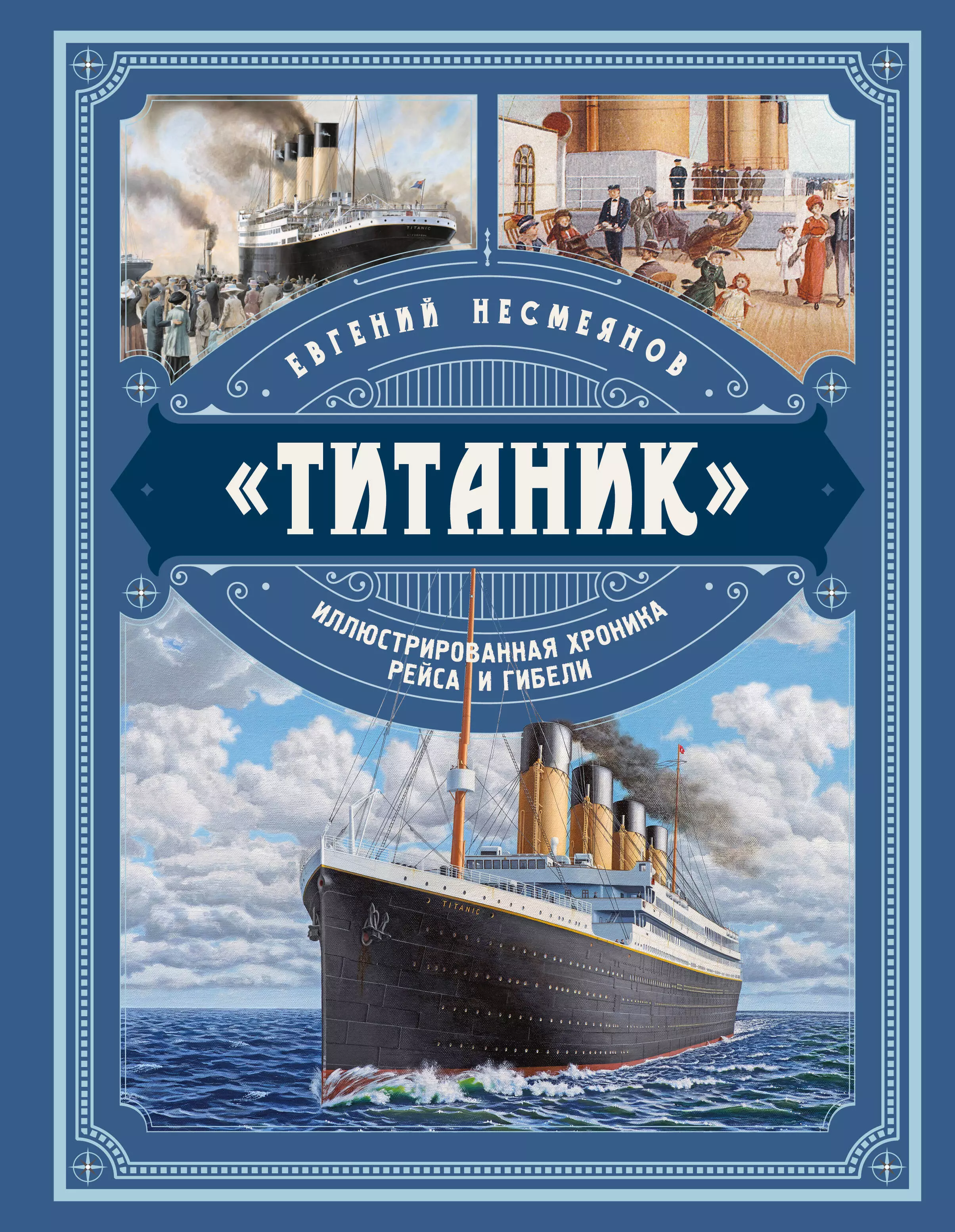 романовы иллюстрированная хроника Титаник Иллюстрированная хроника рейса и гибели