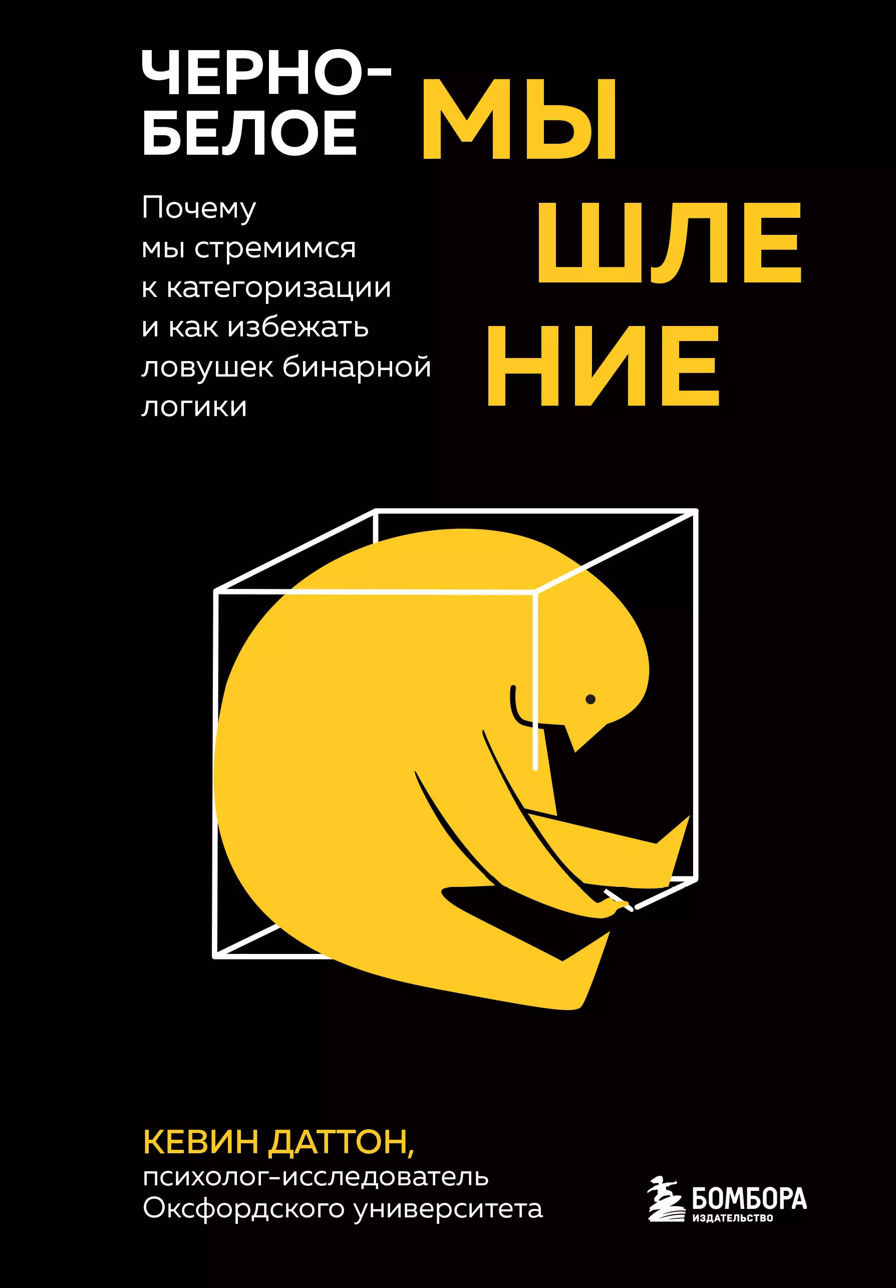 Даттон Кевин Черно-белое мышление. Почему мы стремимся к категоризации и как избежать ловушек бинарной логики