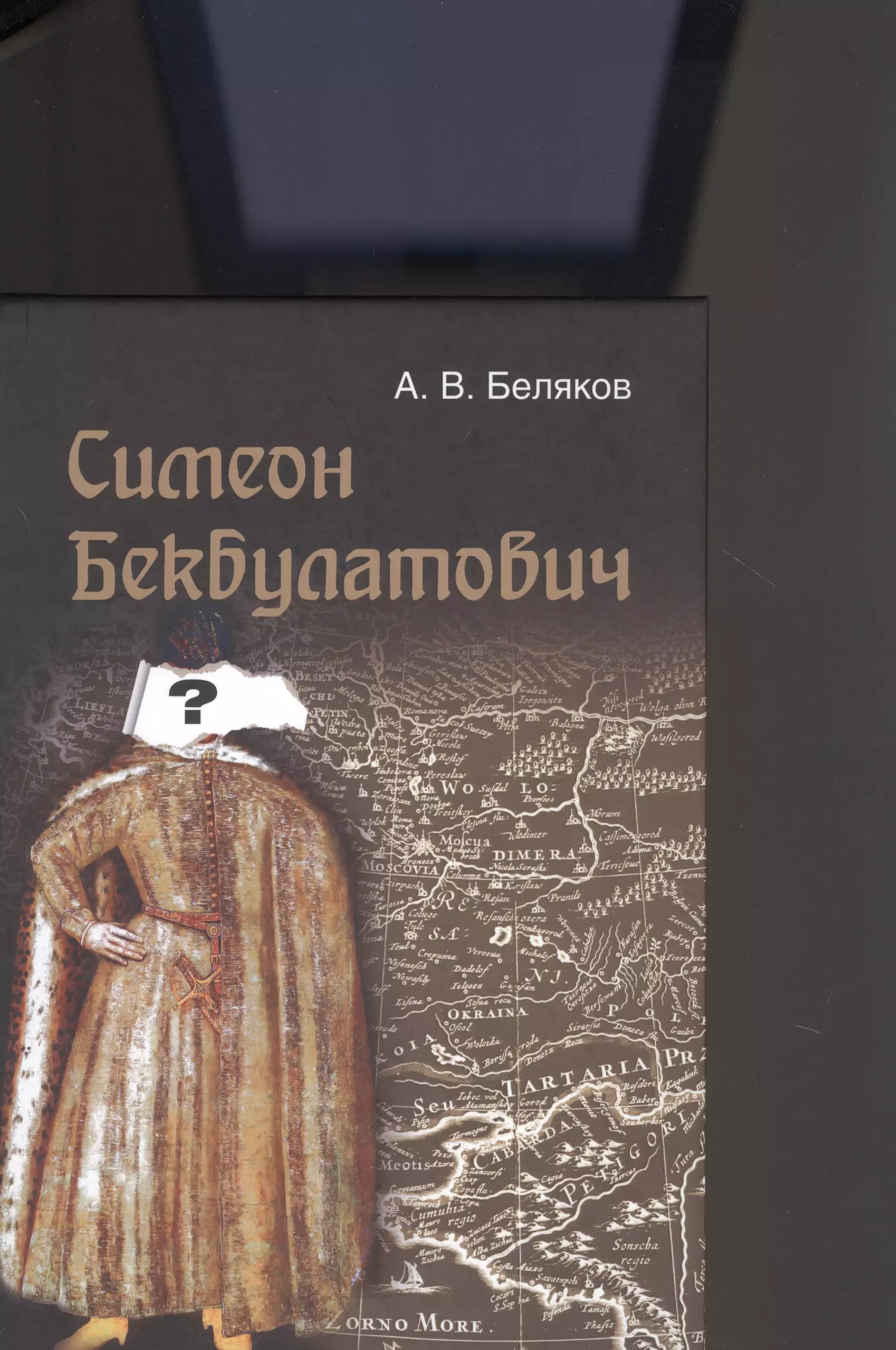 Беляков Антон Валерьевич - Симеон Бекбулатович. Пример адаптации выходцев с Востока в России XVI в