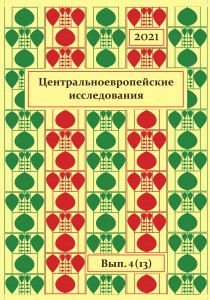 Центральноевропейские исследования.2021. Выпуск 4 (13) центральноевропейские исследования 2018 выпуск 1 10