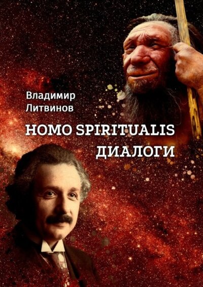 Литвинов Владимир - Homo Spiritualis