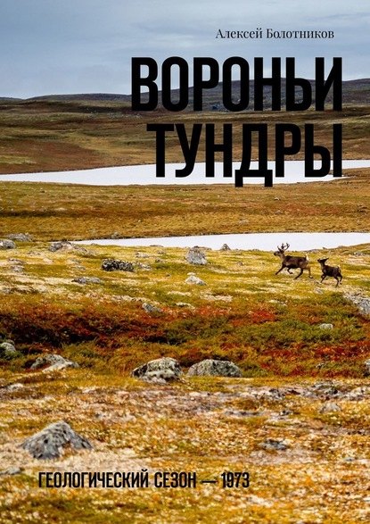 

Вороньи тундры. Геологический сезон – 1973