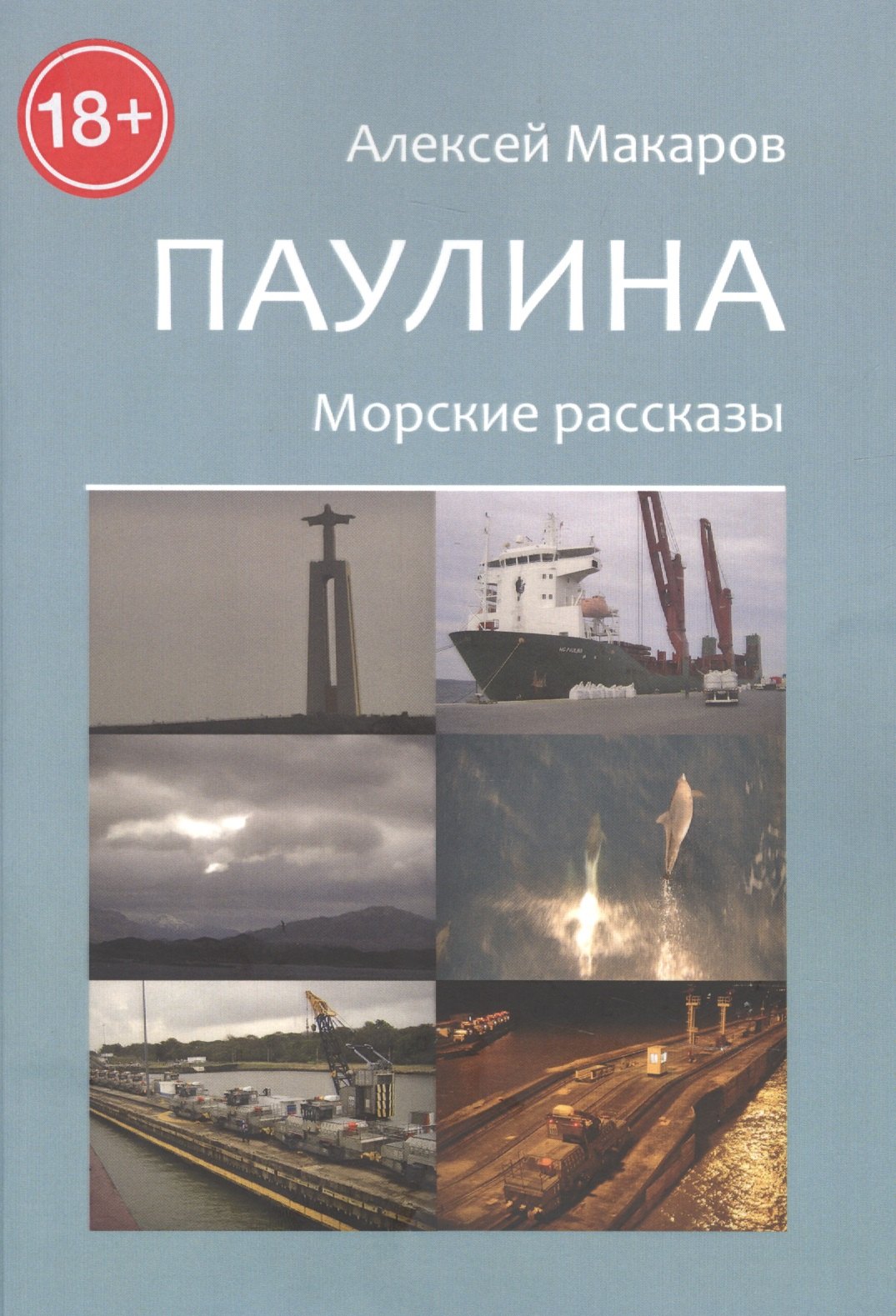 

Паулина. Морские рассказы